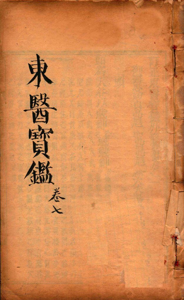 东医宝鉴  卷7 封面