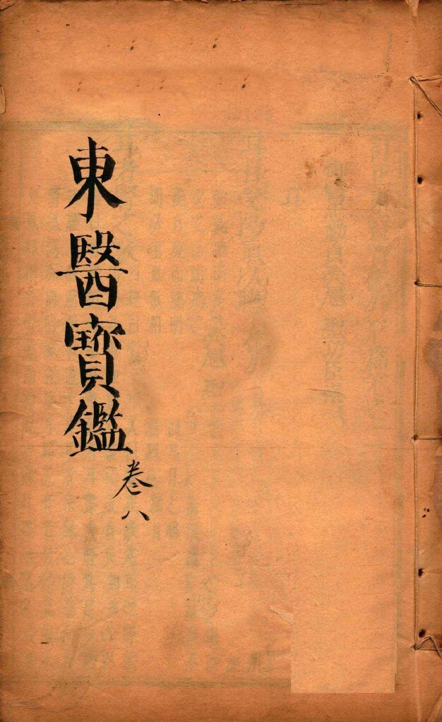 东医宝鉴  卷8 封面