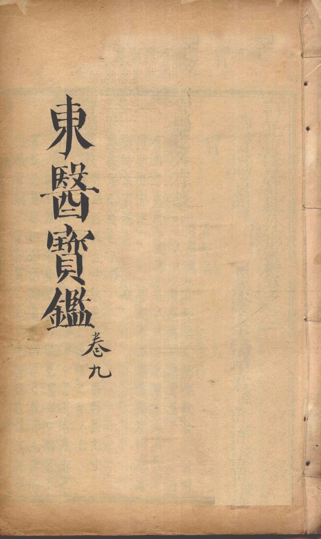 东医宝鉴  卷9 封面