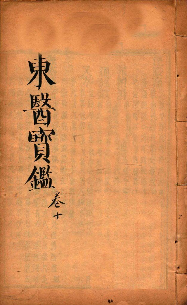 东医宝鉴  卷10 封面