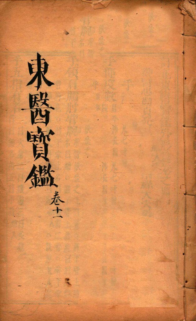 东医宝鉴  卷11 封面