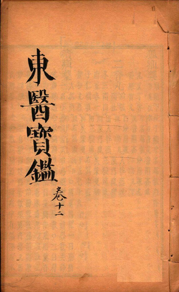 东医宝鉴  卷12 封面
