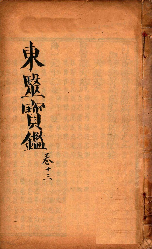 东医宝鉴  卷13 封面