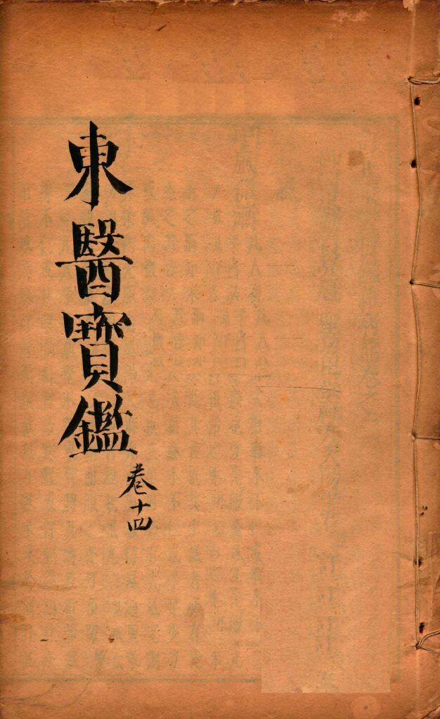 东医宝鉴  卷14 封面