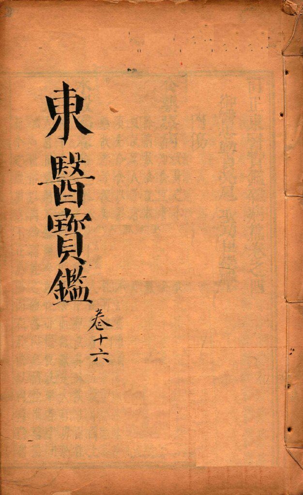 东医宝鉴  卷16 封面