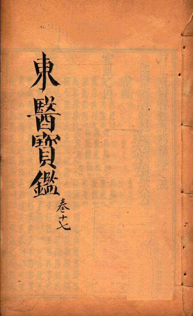 东医宝鉴  卷17 封面