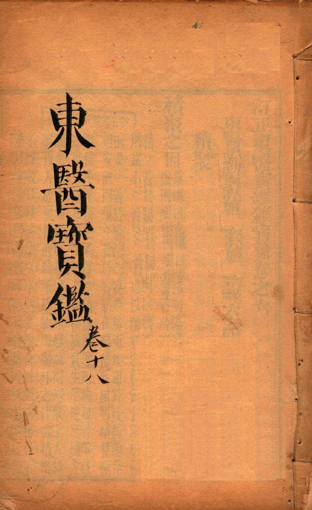 东医宝鉴  卷18 封面