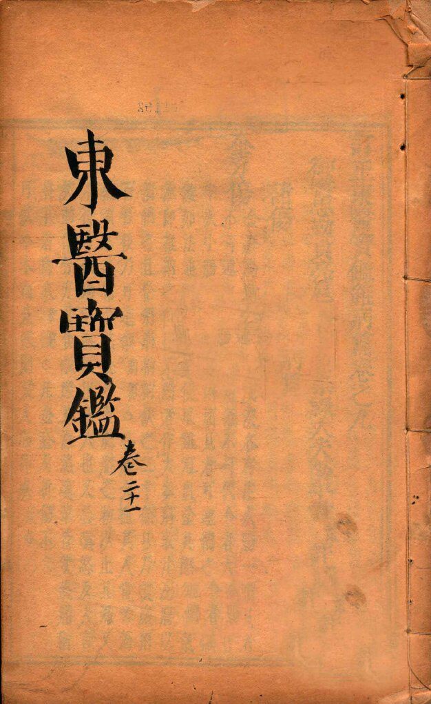 东医宝鉴  卷21 封面