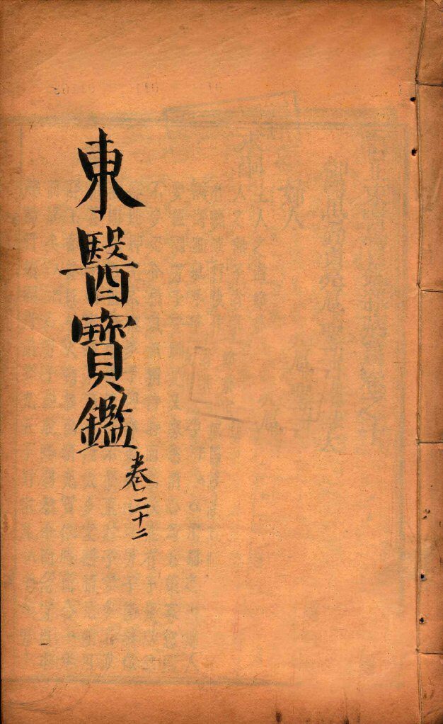 东医宝鉴  卷22 封面