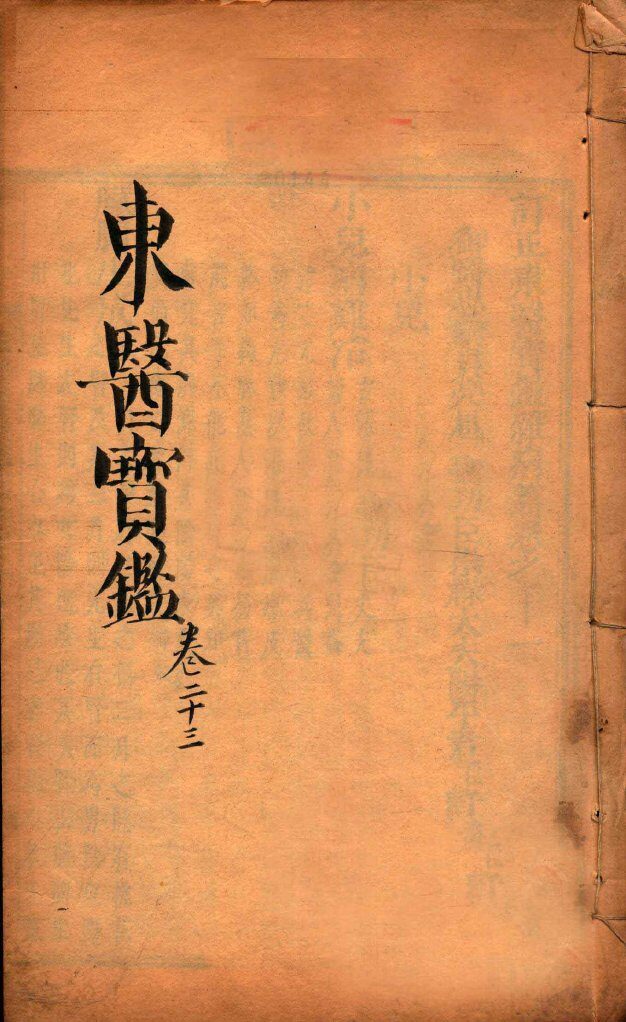 东医宝鉴  卷23 封面