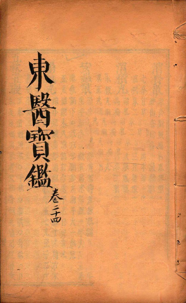 东医宝鉴  卷24 封面