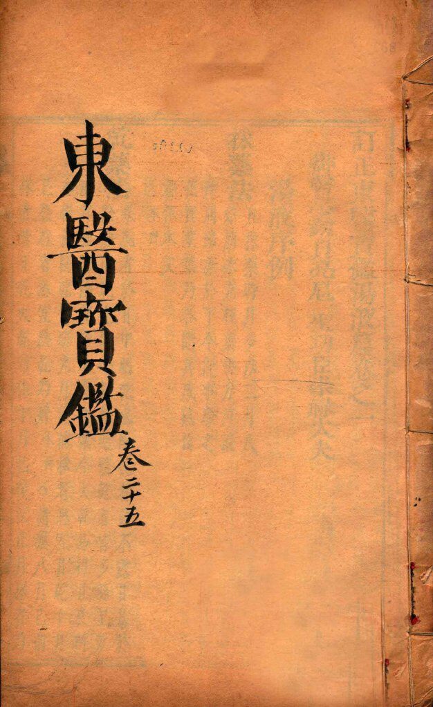 东医宝鉴  卷25 封面