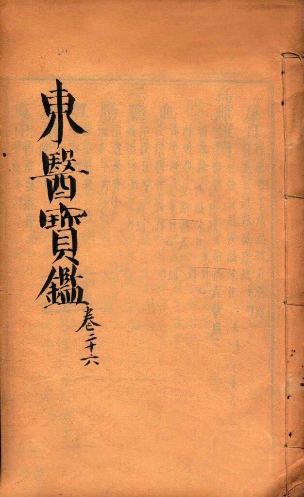 东医宝鉴  卷26 封面