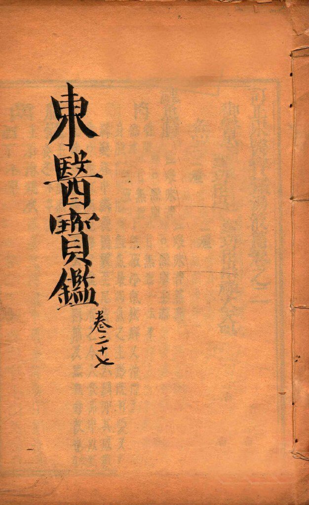 东医宝鉴  卷27 封面