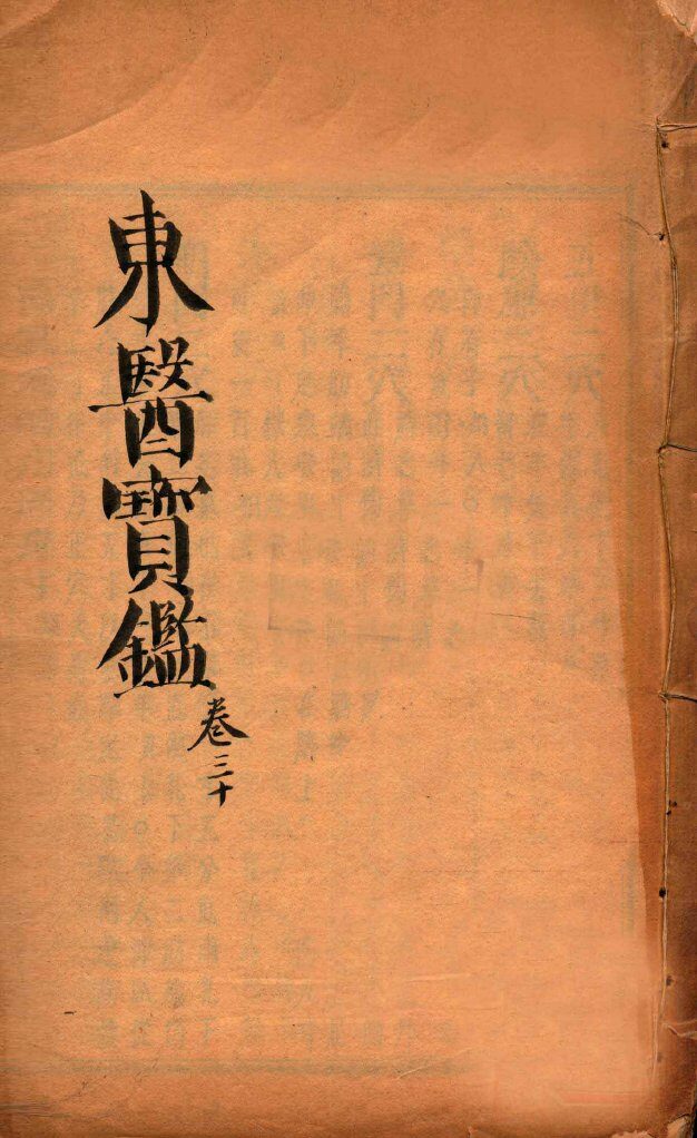 东医宝鉴  卷30 封面