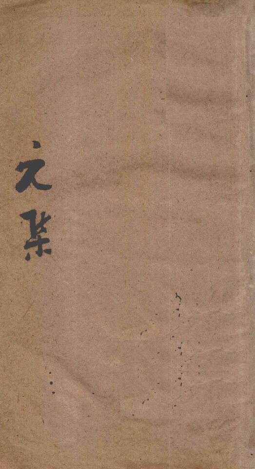 伤寒第一书  元集 封面