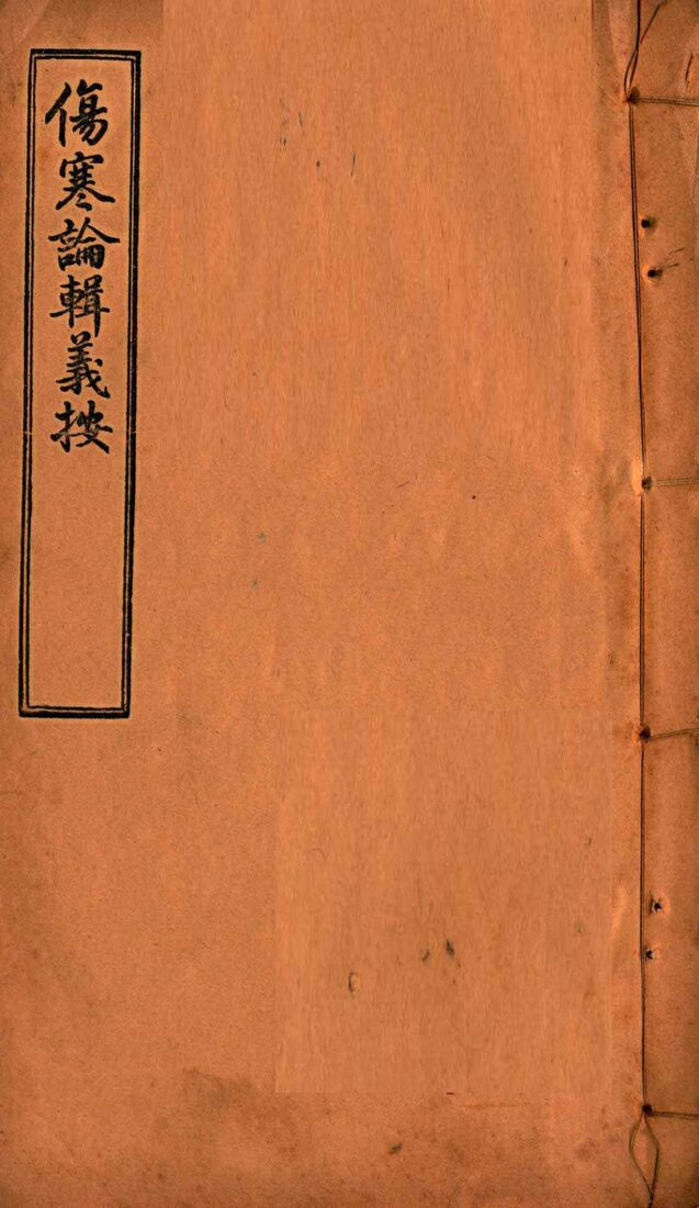 伤寒论辑义按  卷2  中 封面