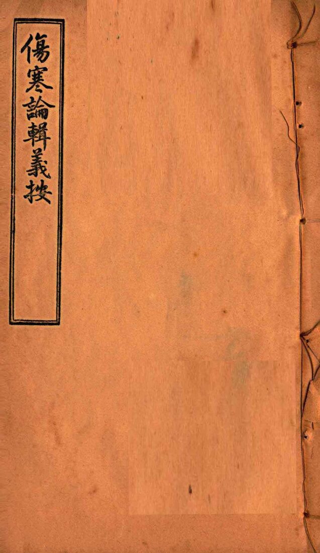 伤寒论辑义按  卷2  下 封面