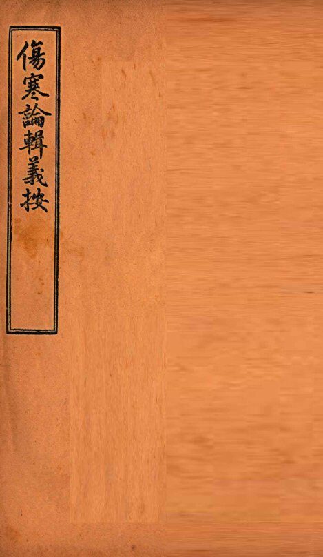 伤寒论辑义按  卷3  上 封面