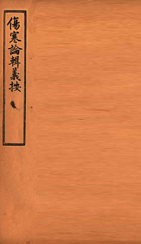 伤寒论辑义按  卷3  下 封面
