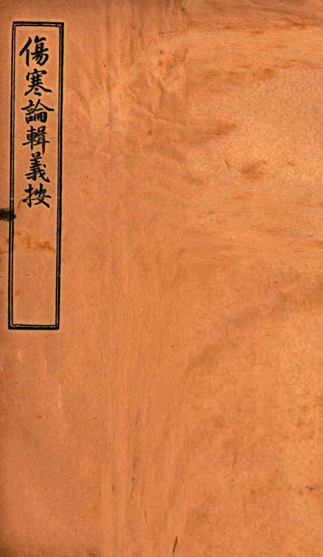 伤寒论辑义按  卷4  上 封面