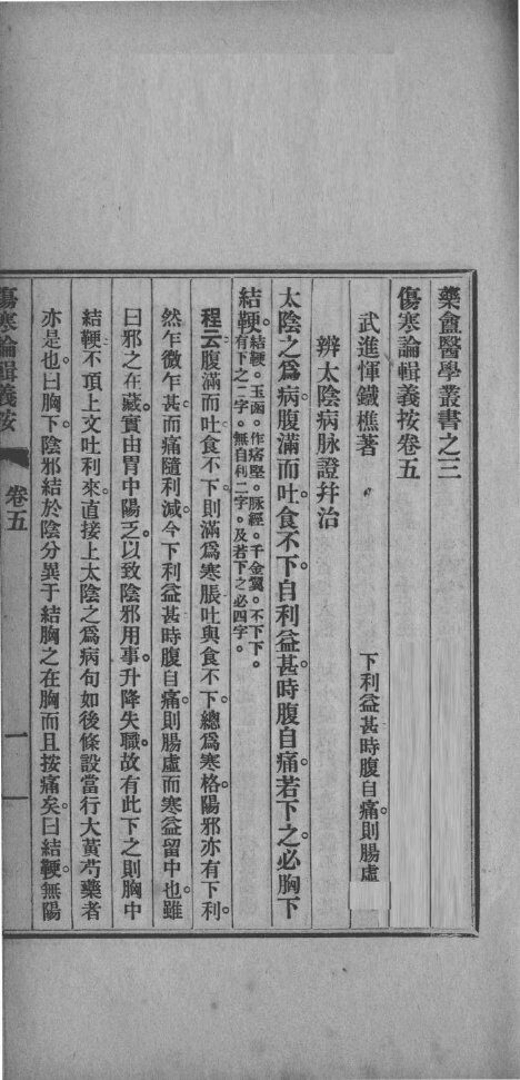 伤寒论辑义按  卷5 封面
