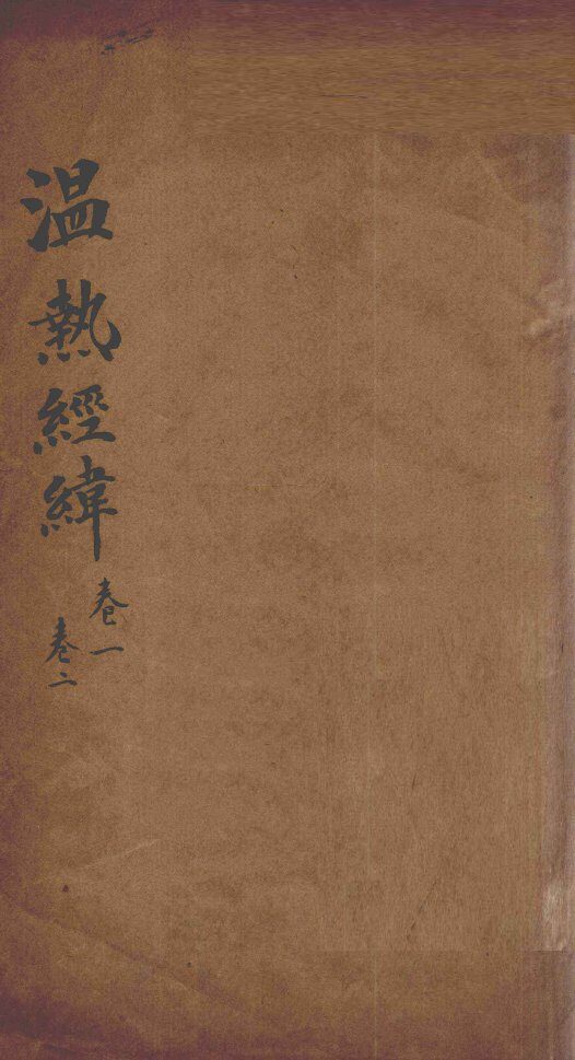 温热经纬  卷1-2 封面