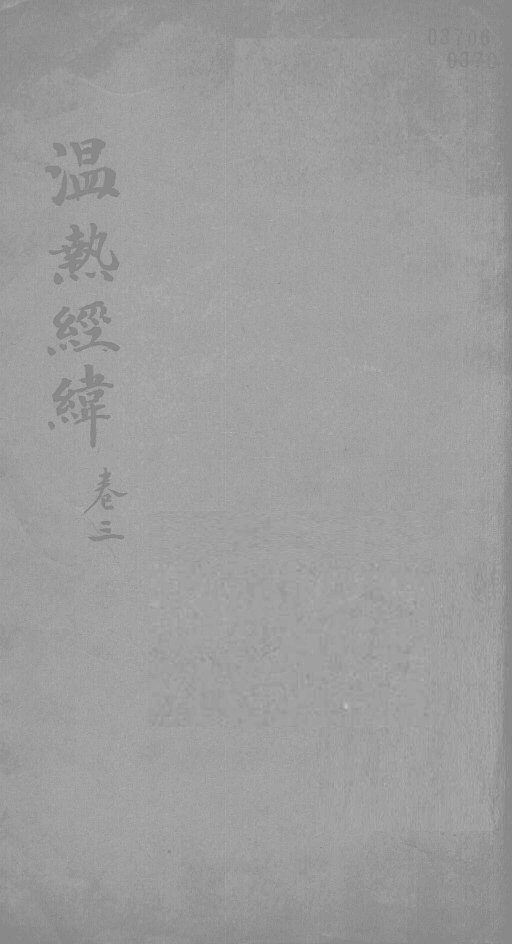 温热经纬  卷3 封面