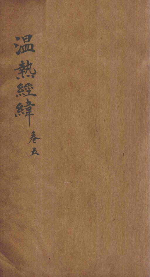 温热经纬  卷5 封面