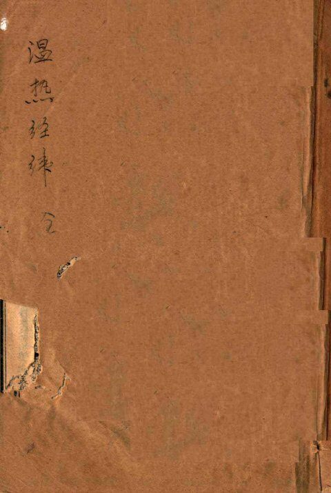 温热经纬  卷1-5 封面