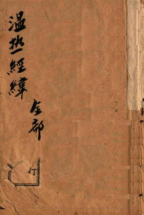 温热经纬  卷1-5 封面