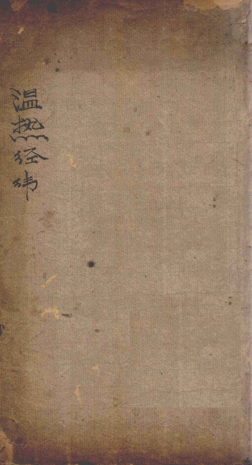 温热经纬  卷1-52 封面