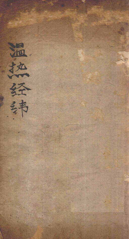 温热经纬  卷3 封面