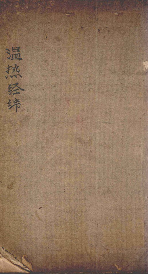 温热经纬  卷5 封面