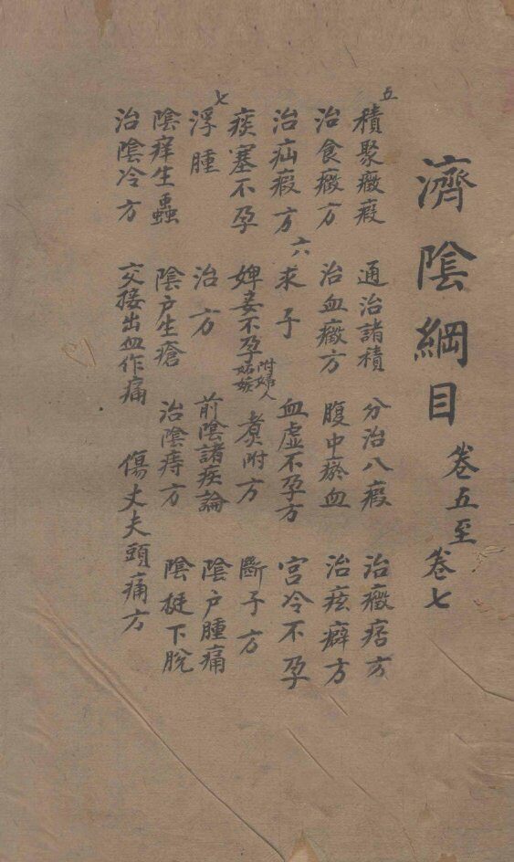 济阴纲目  卷5-7 封面