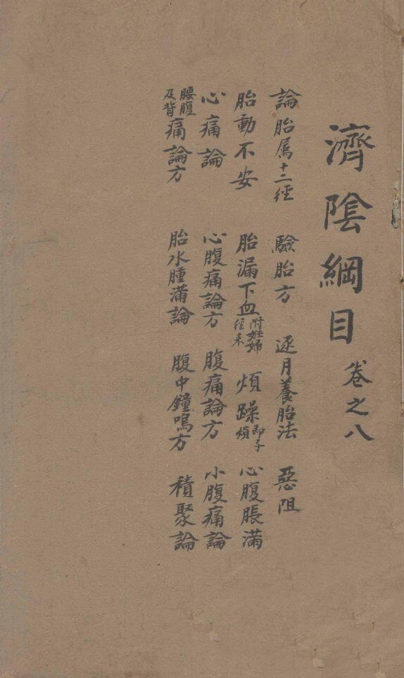 济阴纲目  卷8 封面
