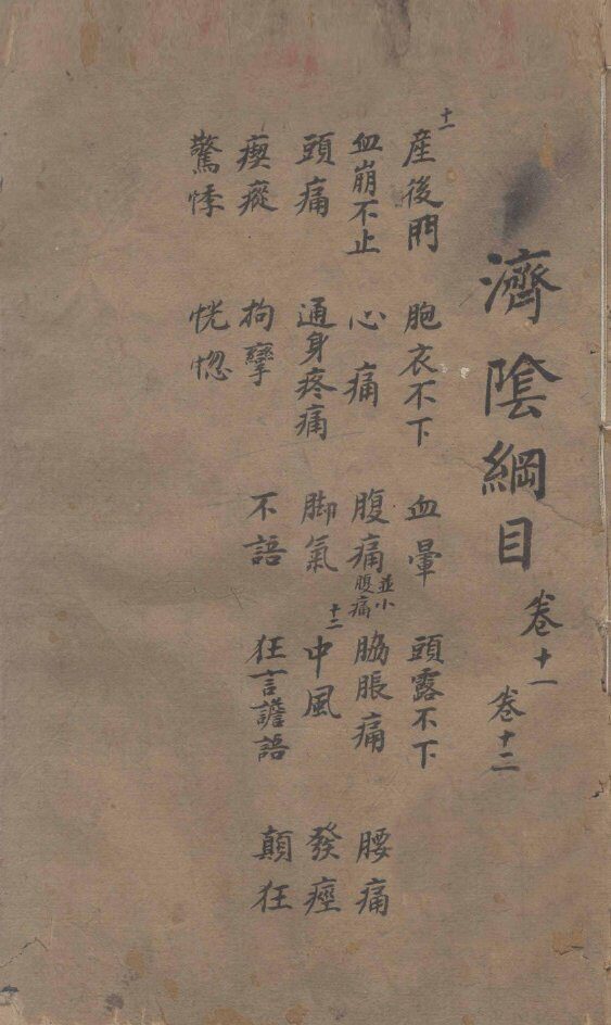 济阴纲目  卷11-12 封面