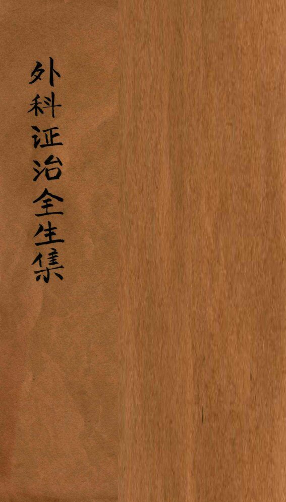 外科证治全生集  卷1-4 封面