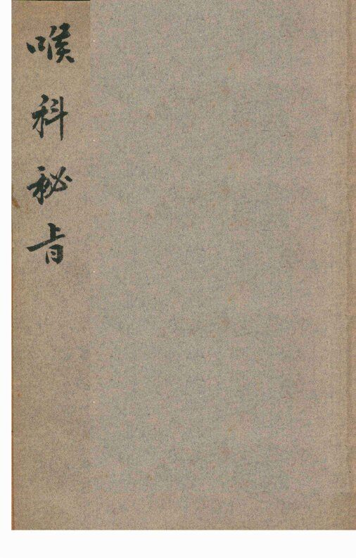 喉科秘旨 封面