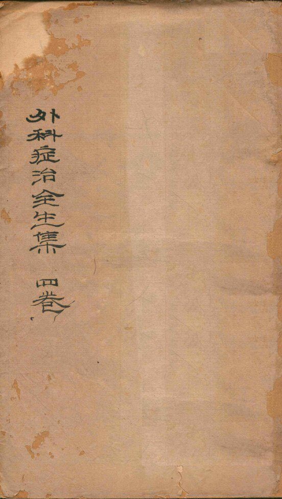 外科症治全生集  卷1-2 封面