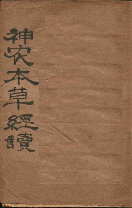 神农本草经读  卷1上品-4下品 封面