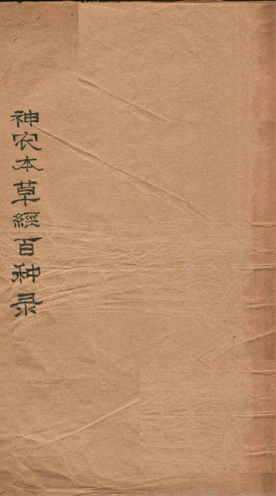 神农本草经百种录 封面