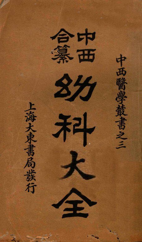 （中西和纂）幼科大全  卷1-4 封面