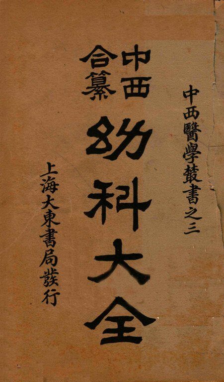（中西和纂）幼科大全  卷5-12 封面