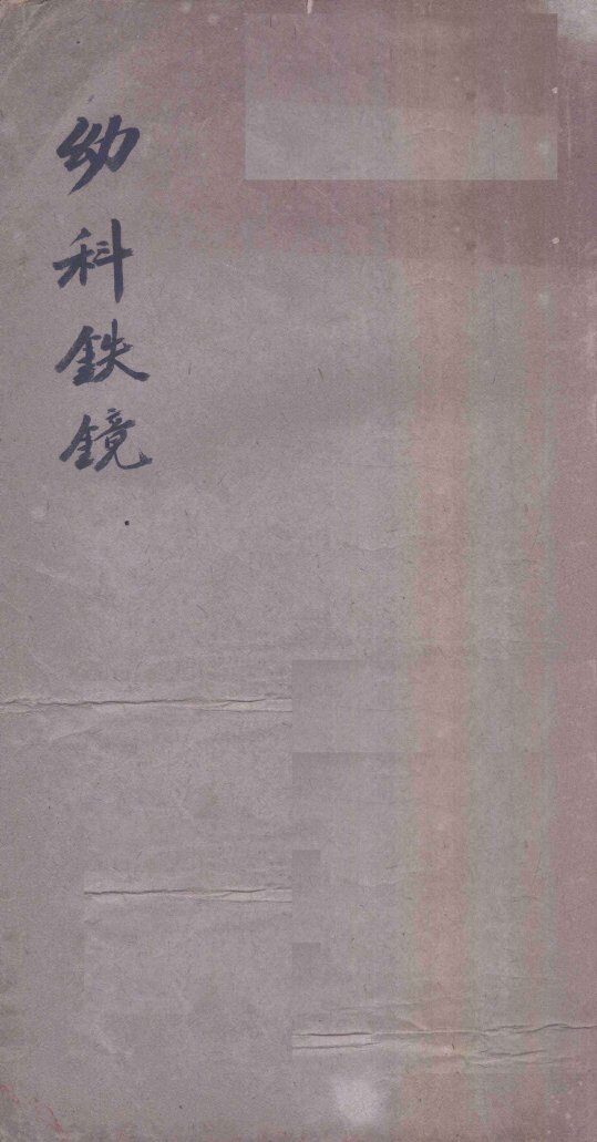幼科铁镜  卷1-6 封面