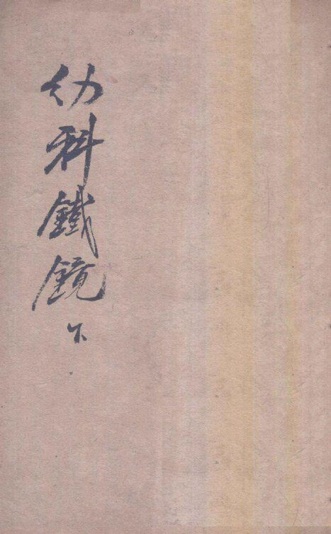 幼科铁镜  下 封面