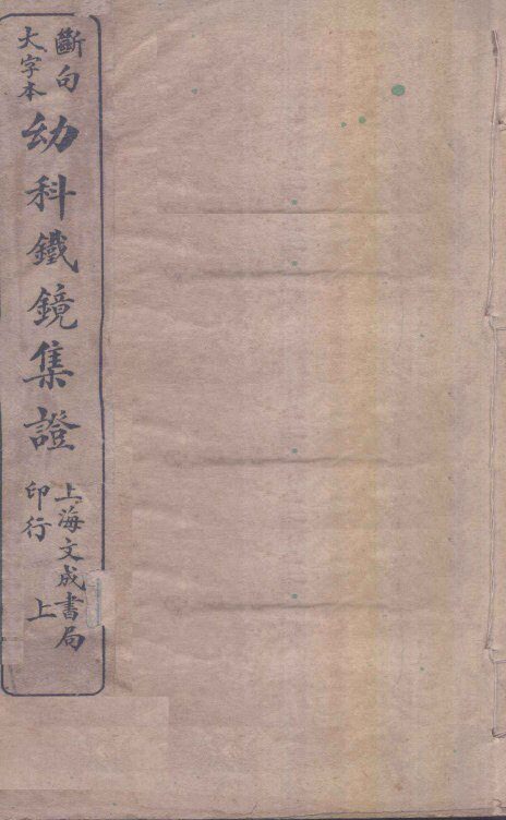幼科铁镜  上 封面