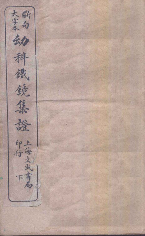 幼科铁镜  下 封面