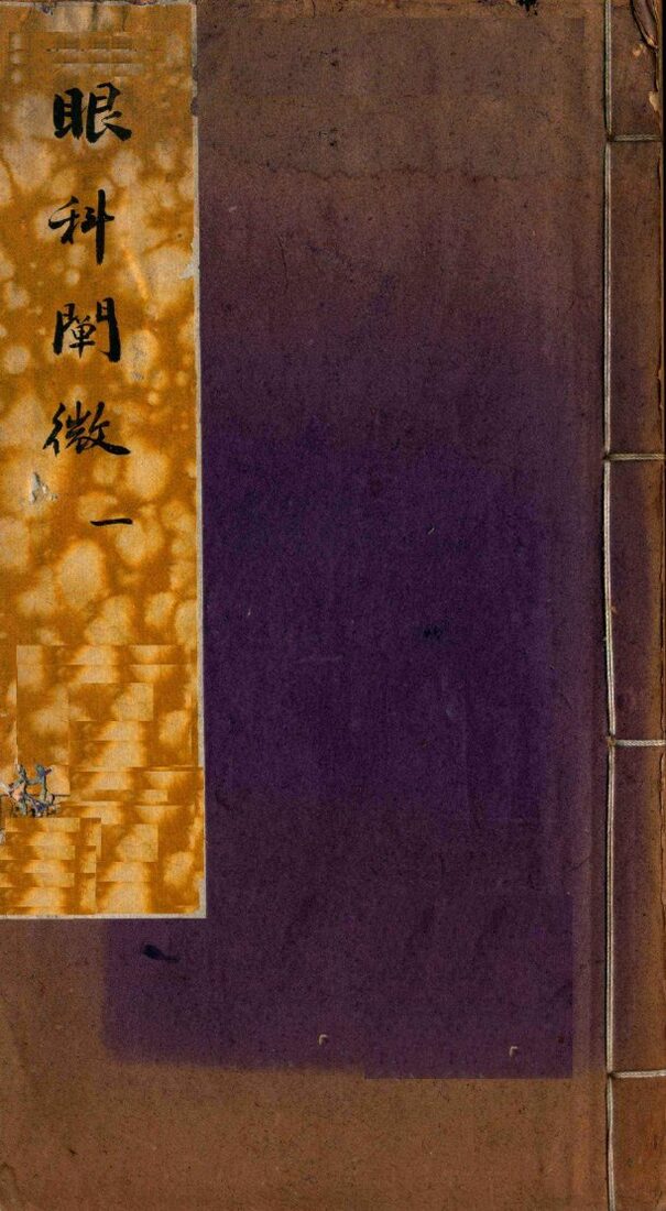 眼科阐微  卷1-2 封面