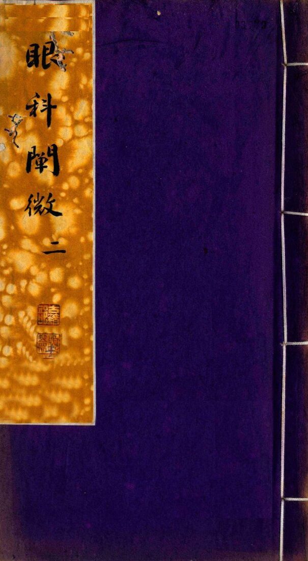 眼科阐微  卷2 封面